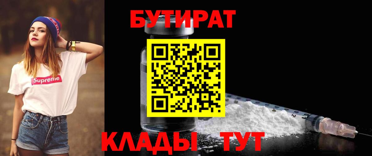 БУТИРАТ  БУТИРАТ BDO  Вход с VPN  Чайковский 